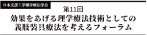 第11回効果をあげる理学療法技術としての義肢装具療法を考えるフォーラム