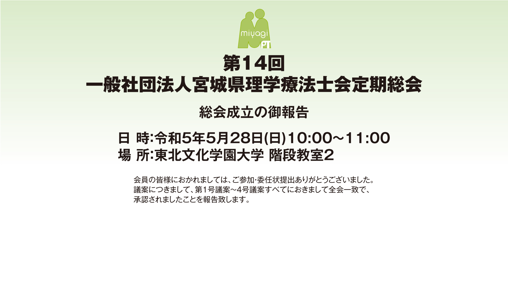 第14回一般社団法人宮城県理学療法士会定期総会総会成立の御報告
