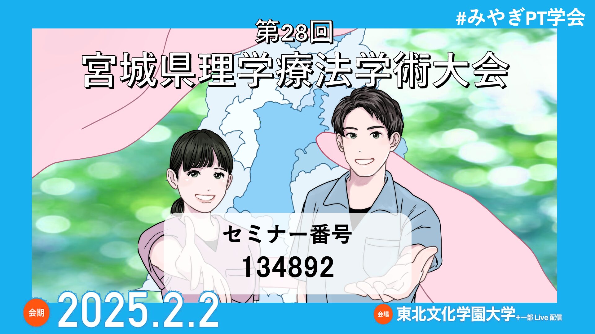 第２８回宮城県理学療法学術大会